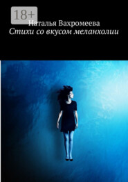 Стихи со вкусом меланхолии