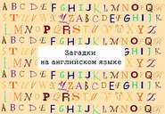 Загадки на английском языке