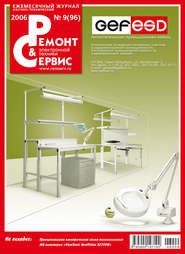 Ремонт и Сервис электронной техники №09/2006