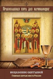 Исцеление святыней. Главные святые места России