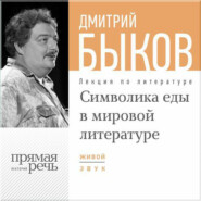 Лекция «Символика еды в мировой литературе»