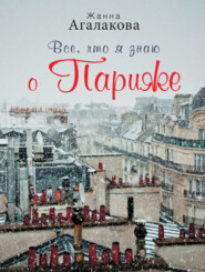 Все, что я знаю о Париже