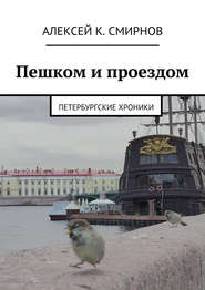 Пешком и проездом. Петербургские хроники