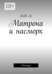 Матрона и насморк. Рассказы