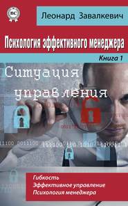 Психология эффективного менеджера. Гибкость. Эффективное управление. Психология менеджера. Книга 1. Ситуация управления