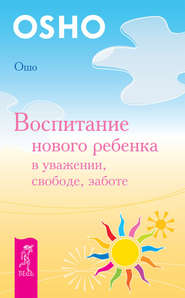 Воспитание нового ребенка в уважении, свободе, заботе