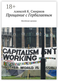 Прощание с Гербалаевым. Житейские хроники