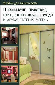 Шкафы-купе, прихожие, горки, стенки, полки, комоды и другая сборная мебель