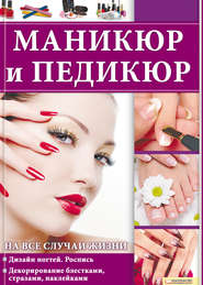 Маникюр и педикюр на все случаи жизни