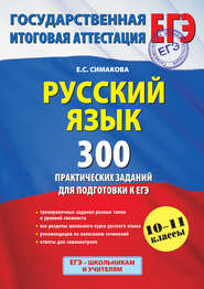 Русский язык. 300 практических заданий для подготовки к ЕГЭ