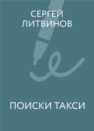 Поиски такси