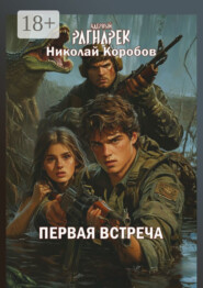 Ядерный Рагнарек. Первая встреча