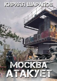 Москва атакует