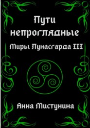 Пути непроглядные