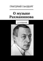 О музыке Рахманинова. 2-е издание