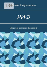 РИФ. Cборник коротких фантазий
