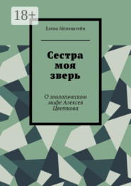 Сестра моя зверь. О зоологическом мифе Алексея Цветкова