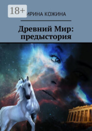 Древний Мир: предыстория