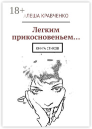 Легким прикосновеньем… Книга стихов