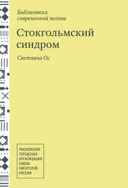 Стокгольмский синдром. Стихотворения