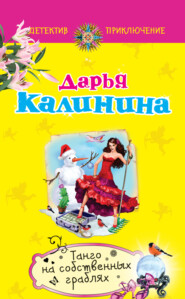 Танго на собственных граблях