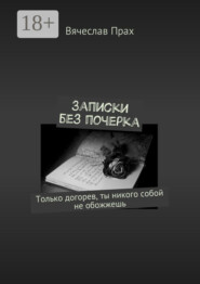 Записки без почерка. Только догорев, ты никого собой не обожжешь