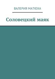 Соловецкий маяк