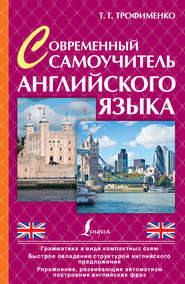 Современный самоучитель английского языка