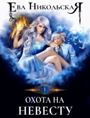 Охота на невесту