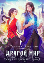 Другой мир. Беда не приходит одна