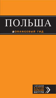 Польша. Путеводитель