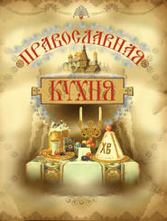 Православная кухня