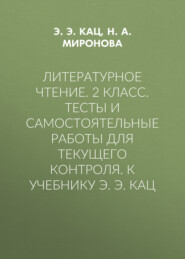 Литературное чтение. 2 класс. Тесты и самостоятельные работы для текущего контроля. К учебнику Э. Э. Кац