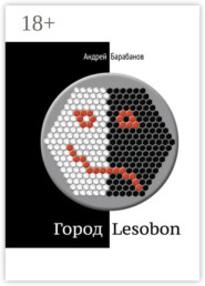 Город Lesobon. «Мемуар» советского школьника