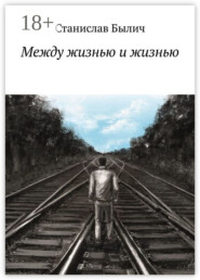 Между жизнью и жизнью