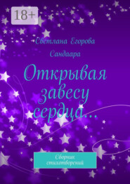 Открывая завесу сердца… Сборник стихотворений