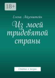 Из моей тридевятой страны. Статьи о поэзии