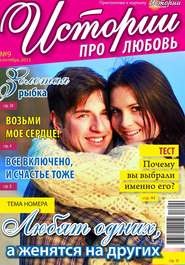 Истории про любовь 09-2013
