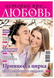 Истории про любовь 3-2013