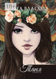 Таня. Повесть