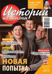 Истории из жизни 46-2014