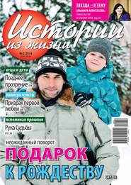 Истории из жизни 02-2014
