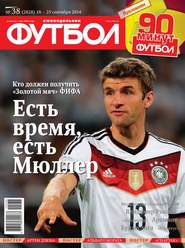 Футбол 38-2014