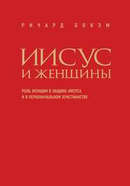Иисус и женщины. Роль женщин в общине Иисуса и в первоначальном христианстве