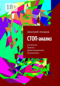 СТОП-анализ. Системный Телесно-Ориентированный Психоанализ