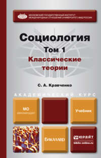 Социология в 2 т. Т. 1. Классические теории через призму социологического воображения. Учебник для академического бакалавриата