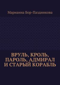 Вруль, Кроль, пароль, адмирал и старый корабль