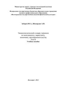 Энциклопедический словарь терминов по менеджменту, маркетингу, экономике, предпринимательству. Том II