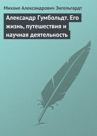 Александр Гумбольдт. Его жизнь, путешествия и научная деятельность