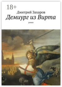 Демиург из Вирта. роман